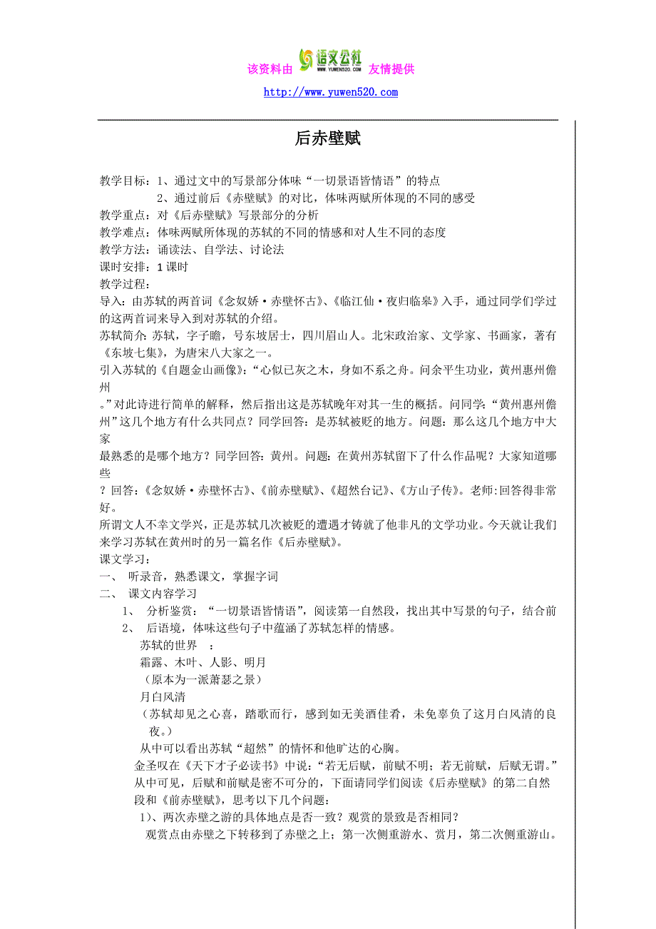 高二苏教版语文选修《唐宋八大家散文选读》教案全集：后赤壁赋_第1页