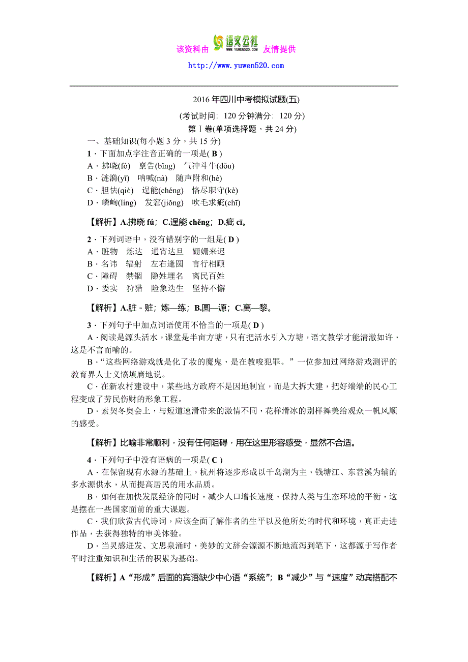 2016聚焦中考语文习题 中考模拟试4_第1页