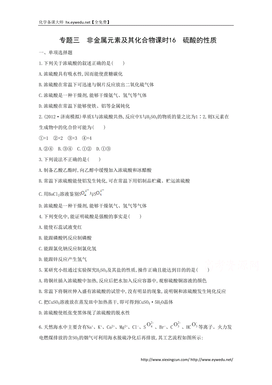 2015届高考化学二轮专题考点突破：专题3 非金属元素及其化合物 课时16　硫酸的性质（含答案）_第1页