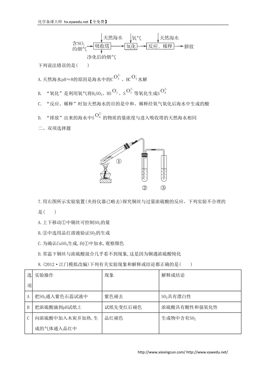 2015届高考化学二轮专题考点突破：专题3 非金属元素及其化合物 课时16　硫酸的性质（含答案）_第2页