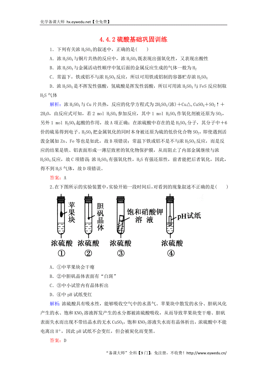 2015-2016学年高中化学 4.4.2硫酸基础巩固训练 新人教版必修1_第1页