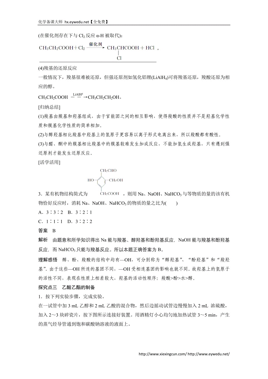 （鲁科版）化学选修五：2.4.1《羧酸》学案（2）_第4页