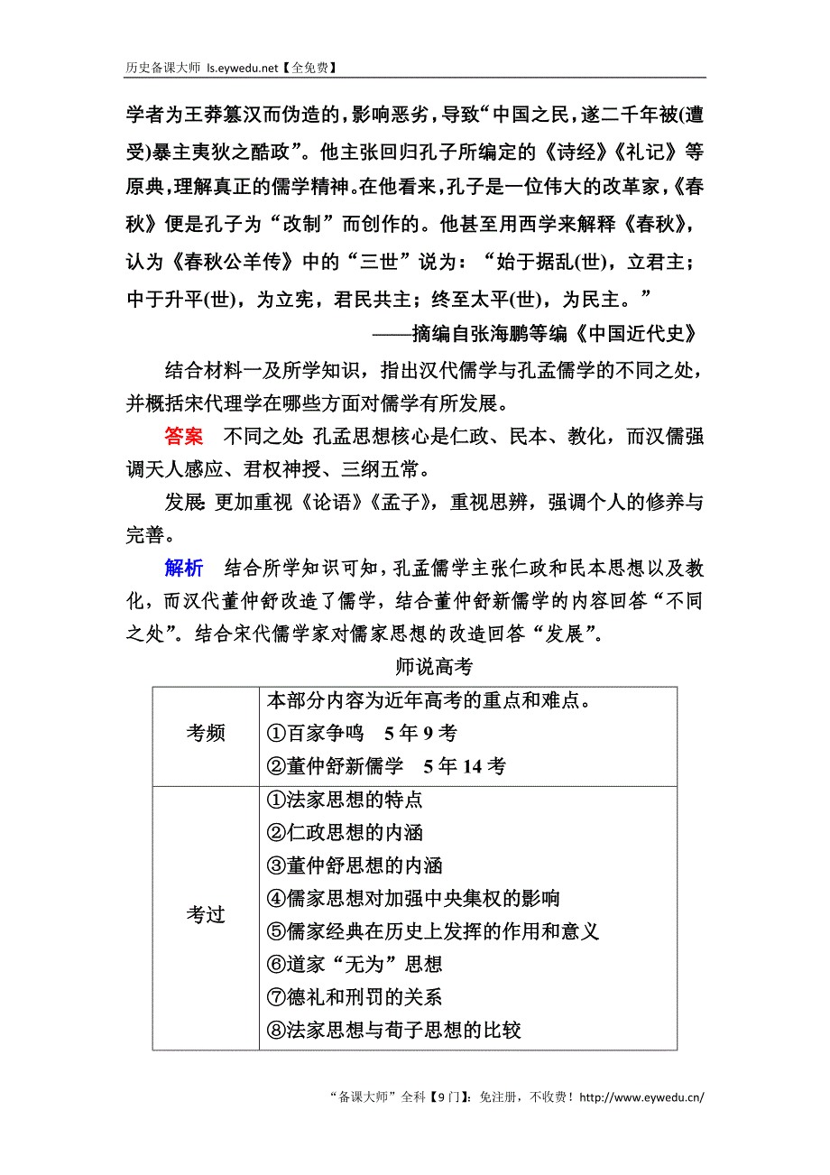 2017历史（人民版）一轮特训：第27讲　“百家争鸣”和“汉代儒学” Word版含解析_第3页