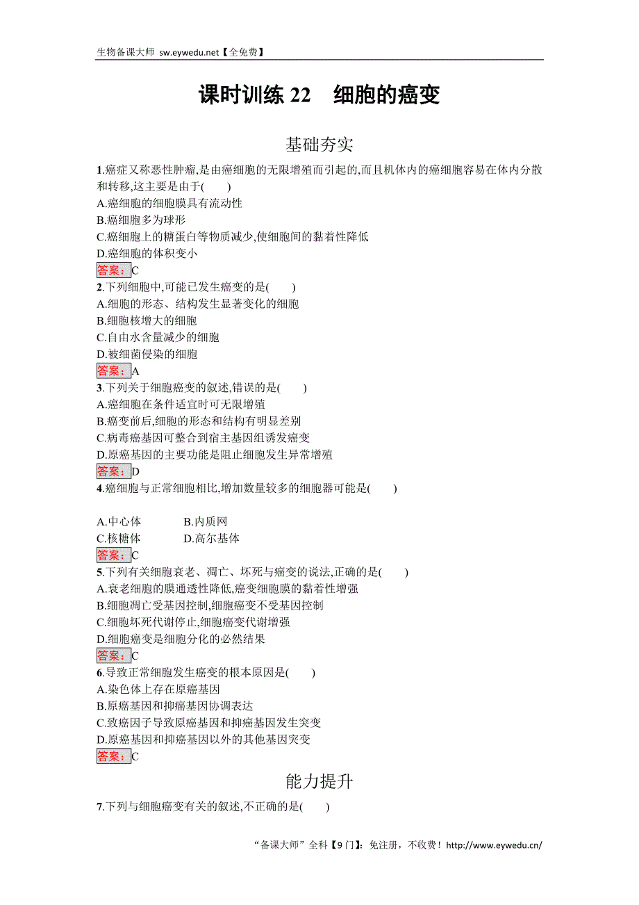 2016-2017学年高中生物必修一（人教版）练习：6.4细胞的癌变 Word版含答案_第1页