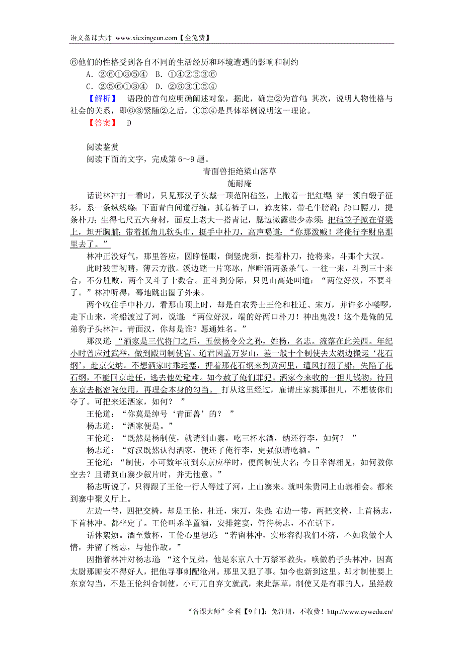 2015-2016高中语文 第1单元 历史与英雄 02《水浒传》课时作业 新人教版选修《中国小说欣赏》_第2页