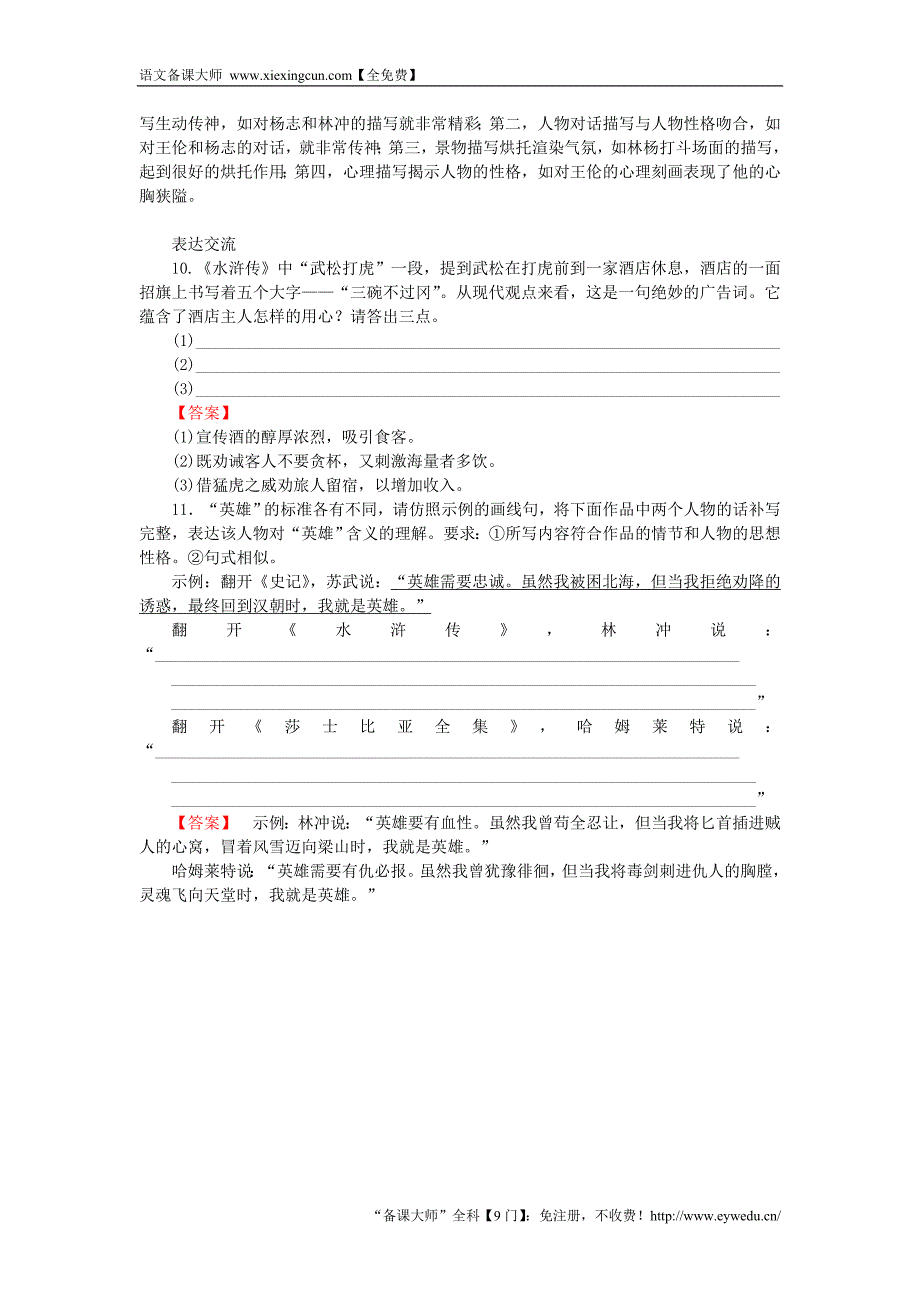 2015-2016高中语文 第1单元 历史与英雄 02《水浒传》课时作业 新人教版选修《中国小说欣赏》_第4页