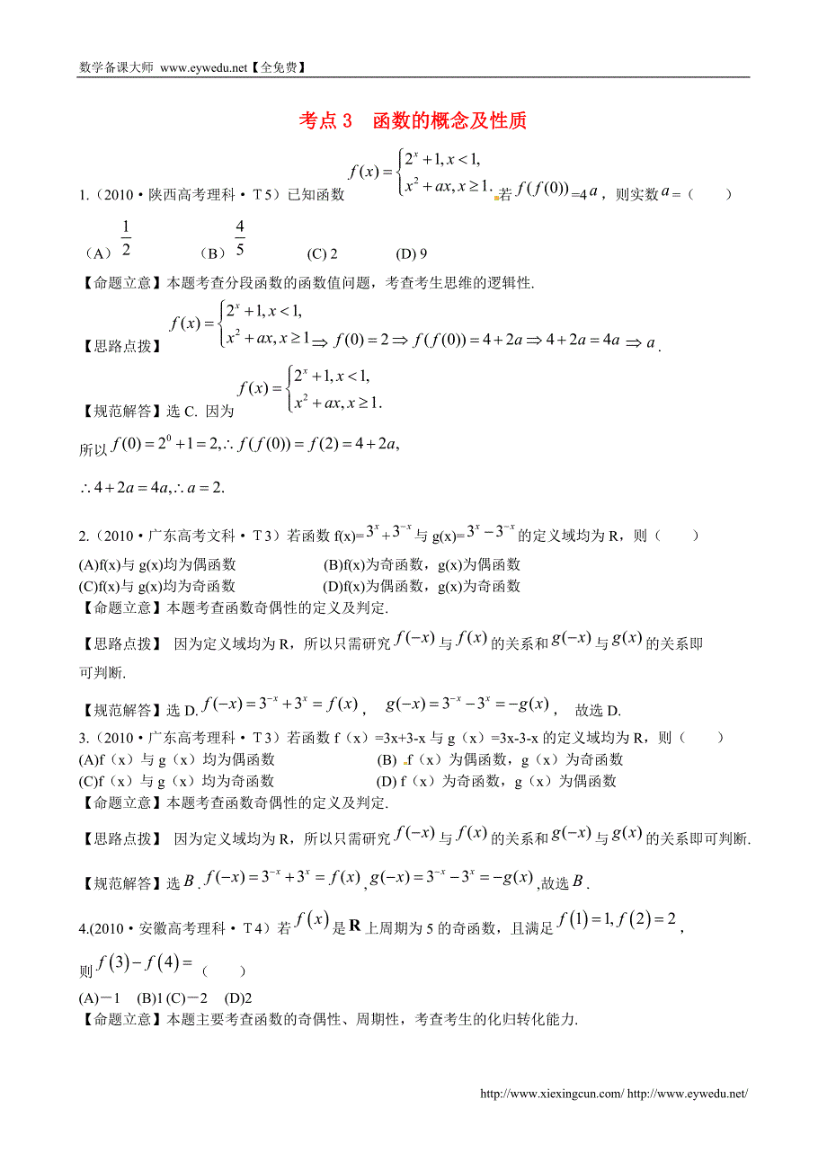 （新课标）高考数学总复习：考点3-函数的概念及性质（含解析）_第1页