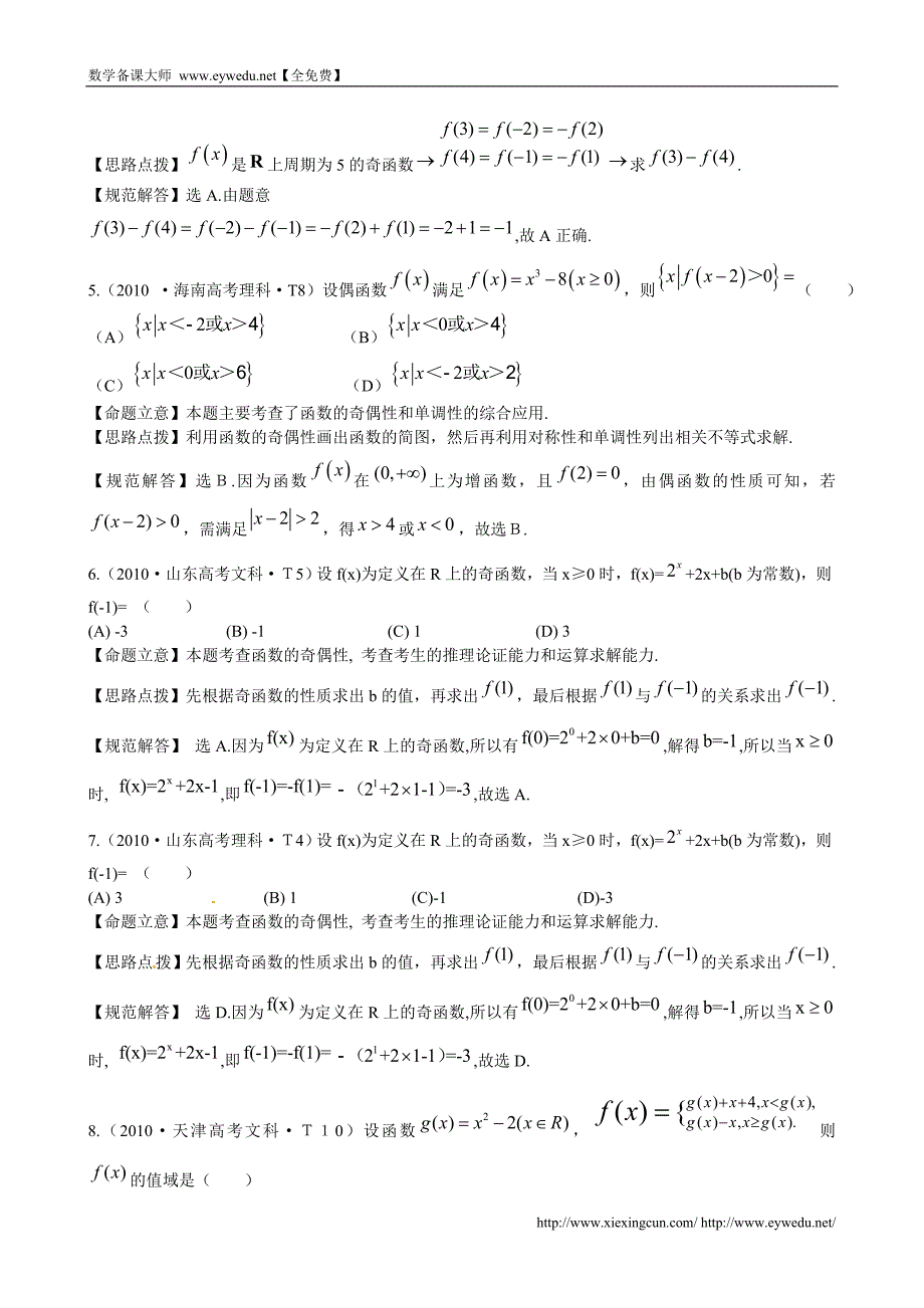 （新课标）高考数学总复习：考点3-函数的概念及性质（含解析）_第2页