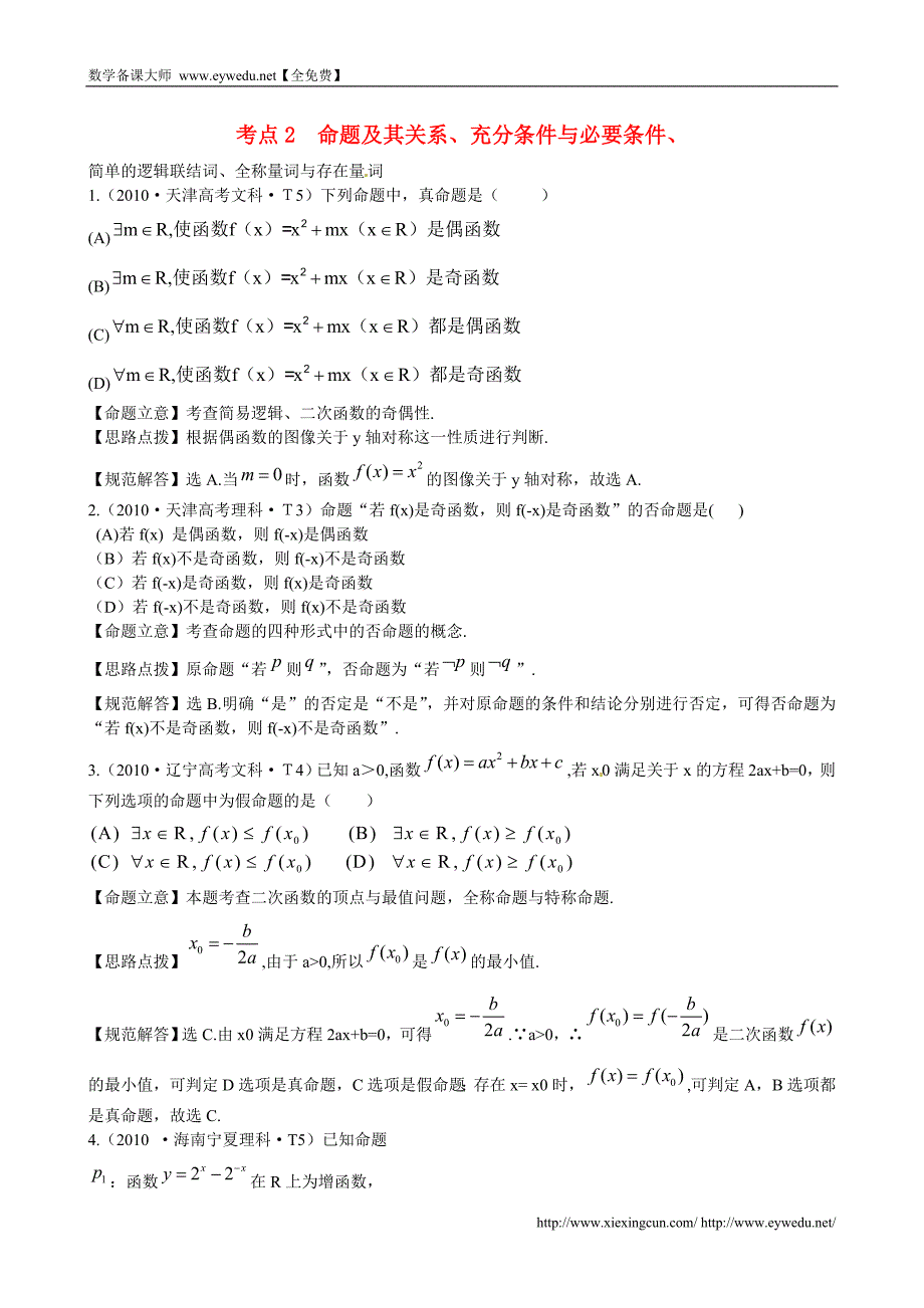 （新课标）高考数学总复习：考点2-命题及其关系、充分条件与必要条件（含解析）_第1页