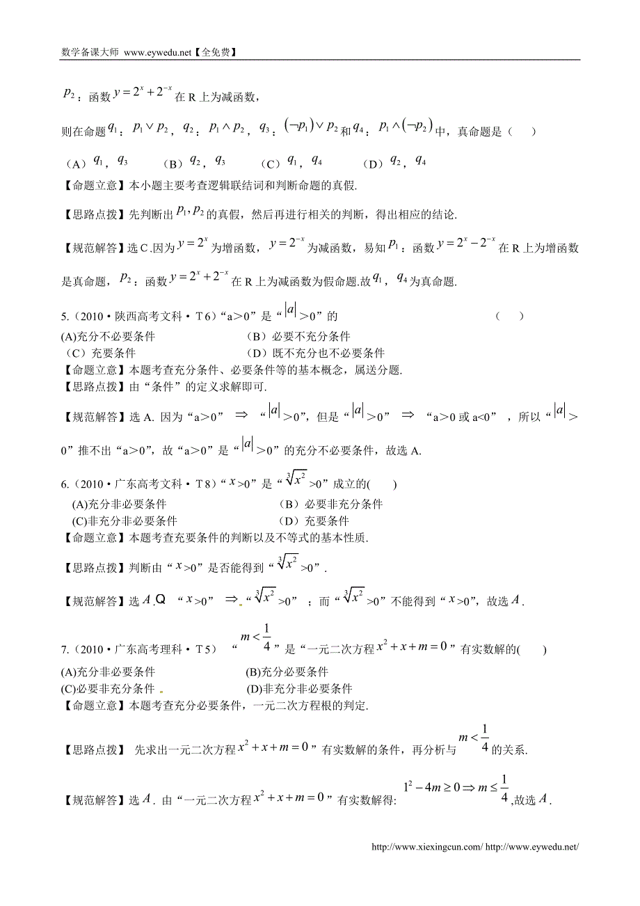 （新课标）高考数学总复习：考点2-命题及其关系、充分条件与必要条件（含解析）_第2页