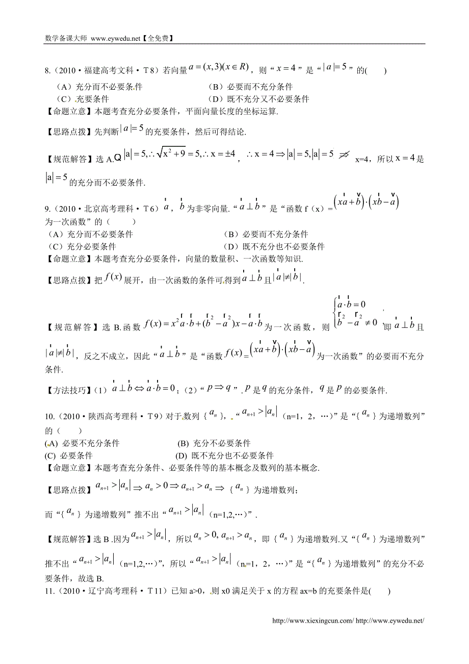 （新课标）高考数学总复习：考点2-命题及其关系、充分条件与必要条件（含解析）_第3页