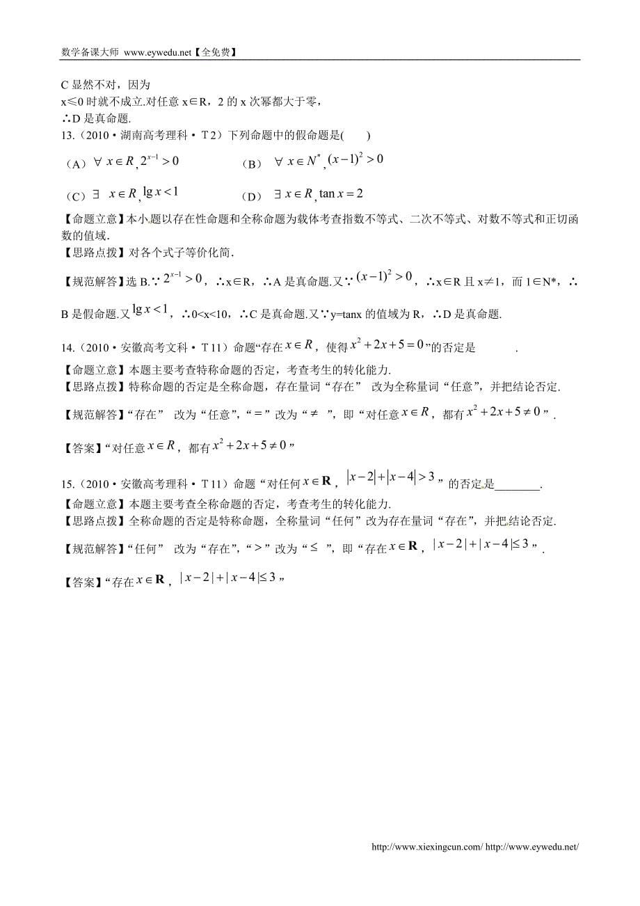 （新课标）高考数学总复习：考点2-命题及其关系、充分条件与必要条件（含解析）_第5页