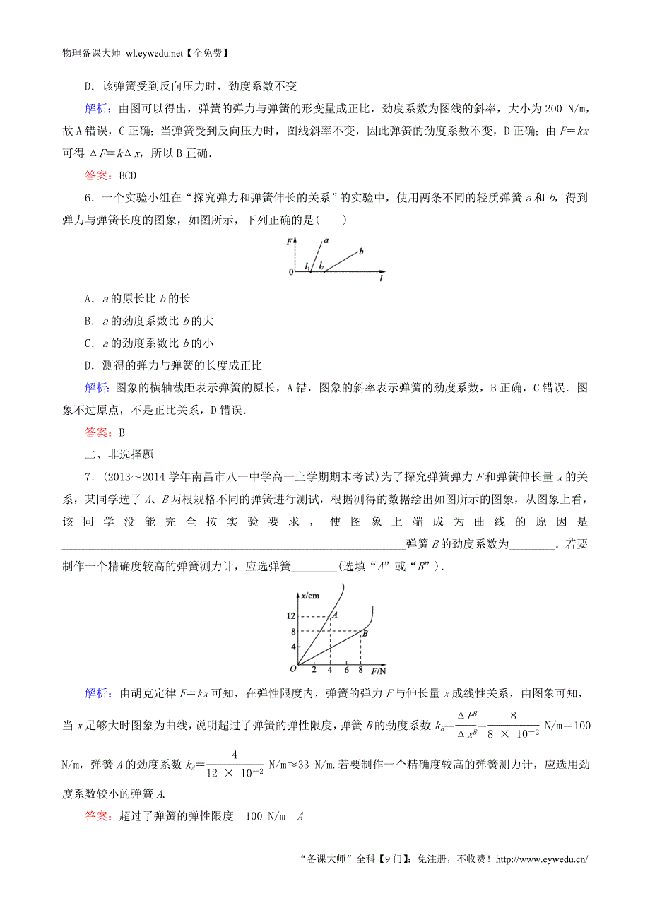 2015年秋高中物理 第3章 实验1 探究弹力与弹簧伸长量的关系课时强化演练 新人教版必修1_第3页