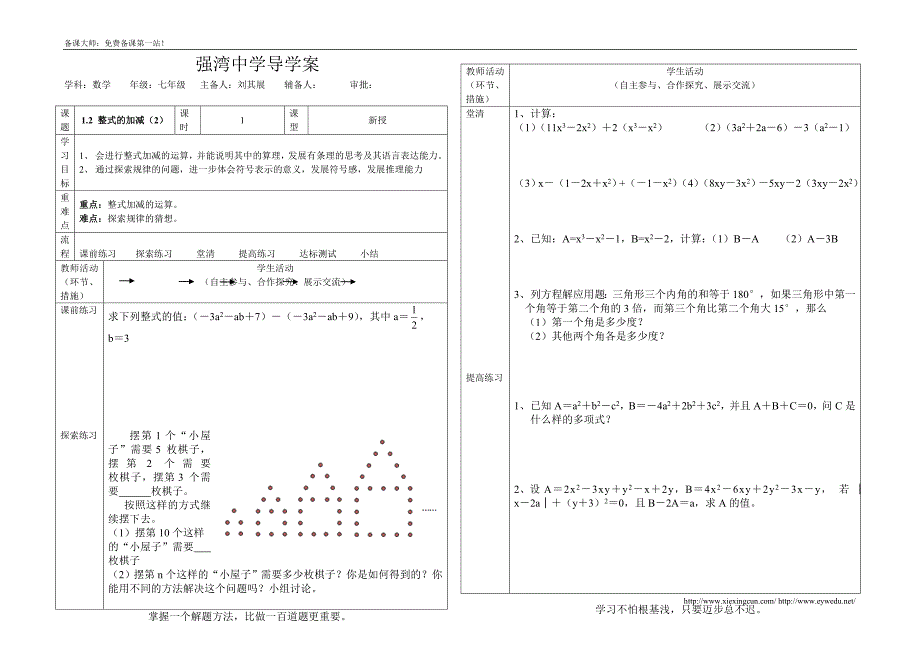 新北师大版七下《1.2整式的加减（2）A》导学案_第1页