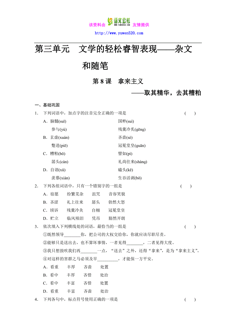 人教版语文必修四：第3单元-第8课《拿来主义》练习及答案_第1页