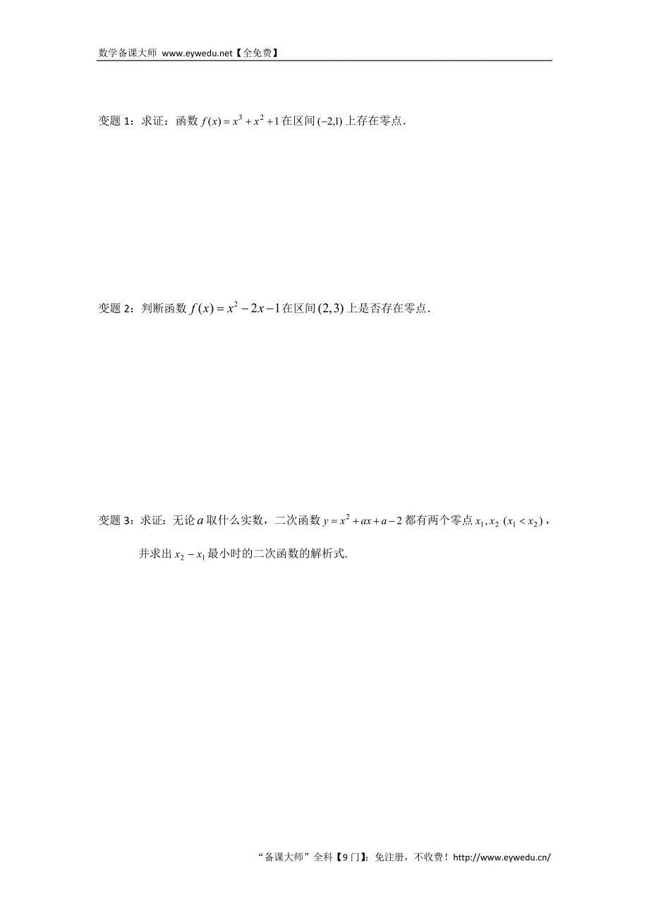 高一数学苏教版必修1教学案：第3章11函数与方程（1）_第3页