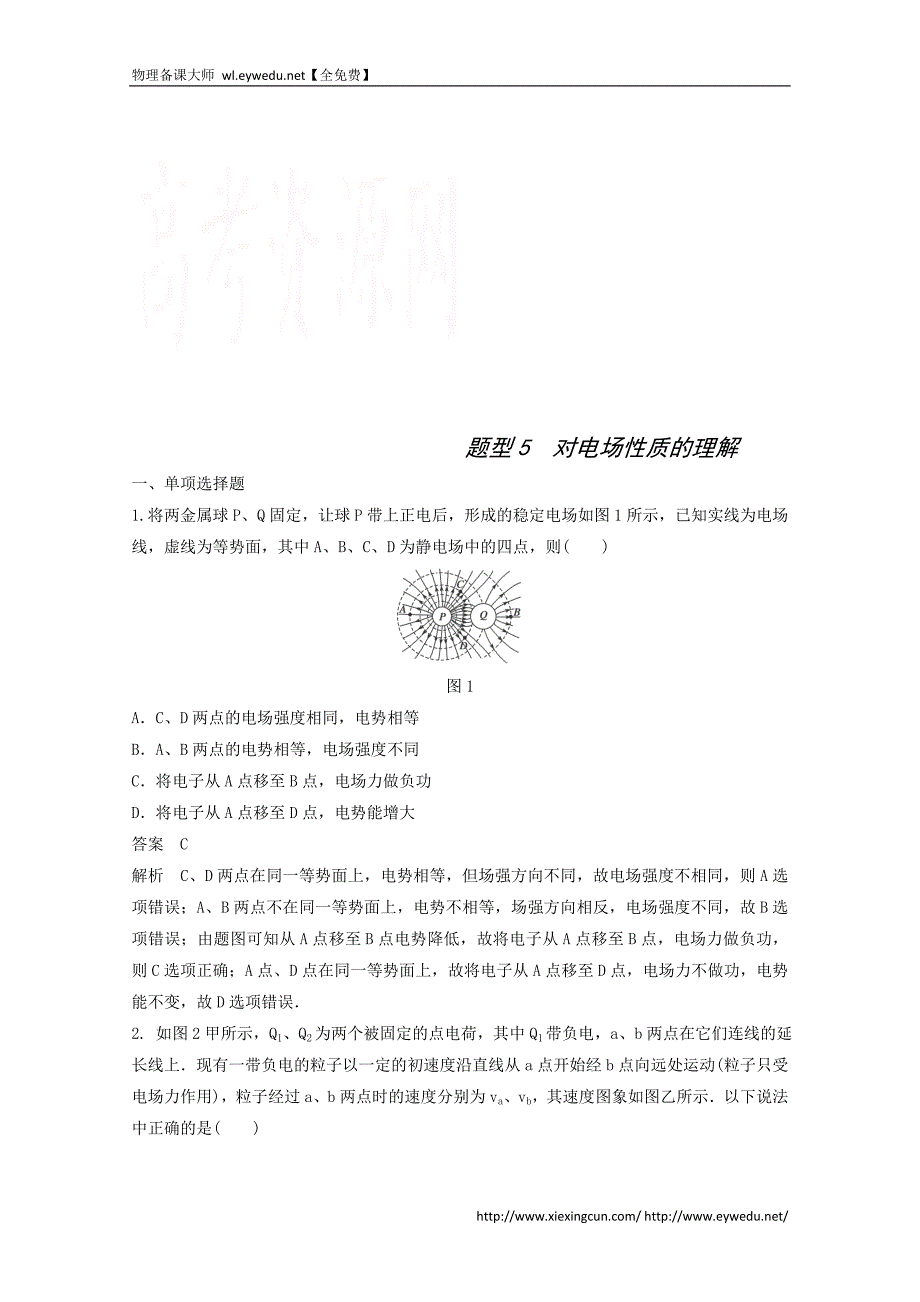 2015届高三物理二轮高考题型练：题型5 对电场性质的理解_第1页