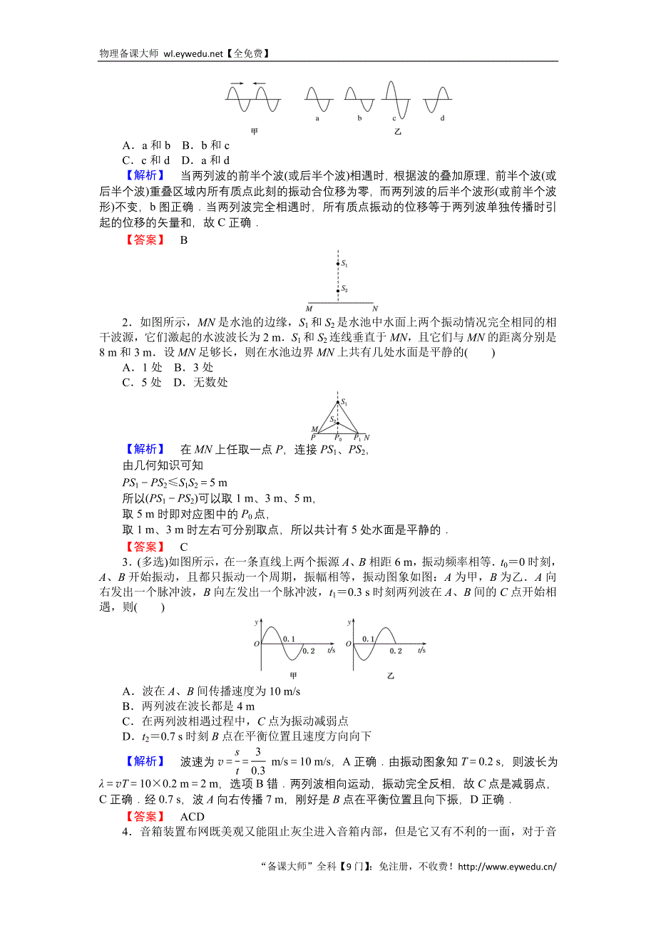 2015-2016高中物理新课标选修3-4习题：12.4波的衍射和干涉 Word版含答案_第3页