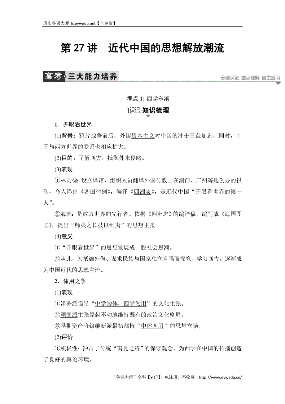 2017历史（岳麓版）一轮教案：第27讲　近代中国的思想解放潮流 Word版含答案_第1页