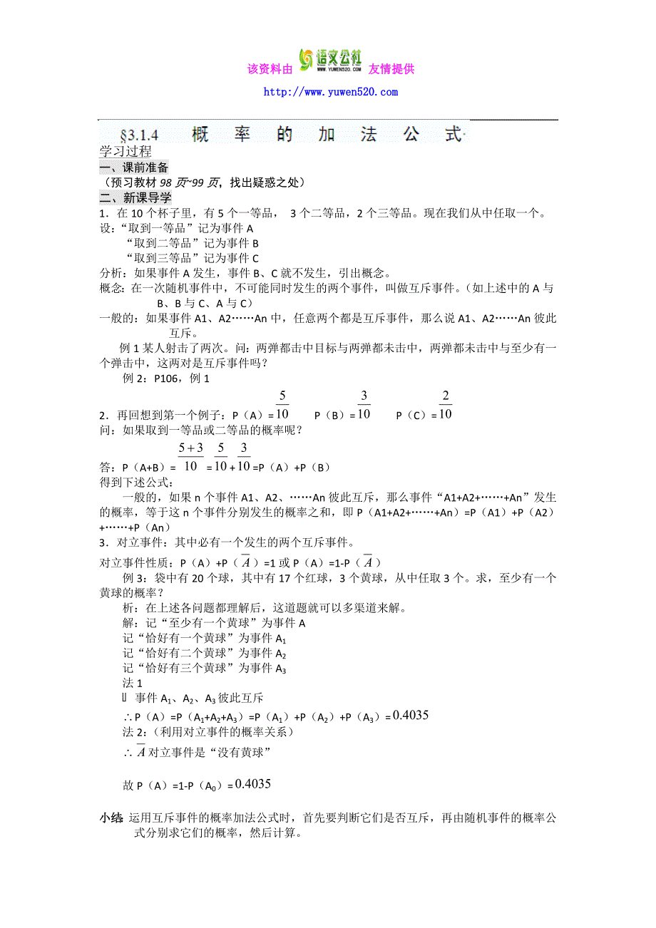 数学人教B版必修3导学案：§3.1.4概率的加法公式含解析_第1页