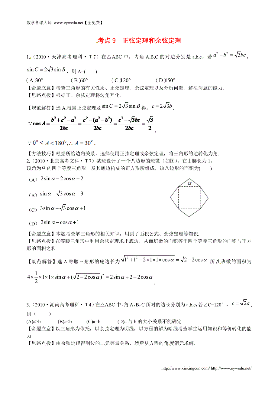 （新课标）高考数学总复习：考点9-正弦定理和余弦定理（含解析）_第1页