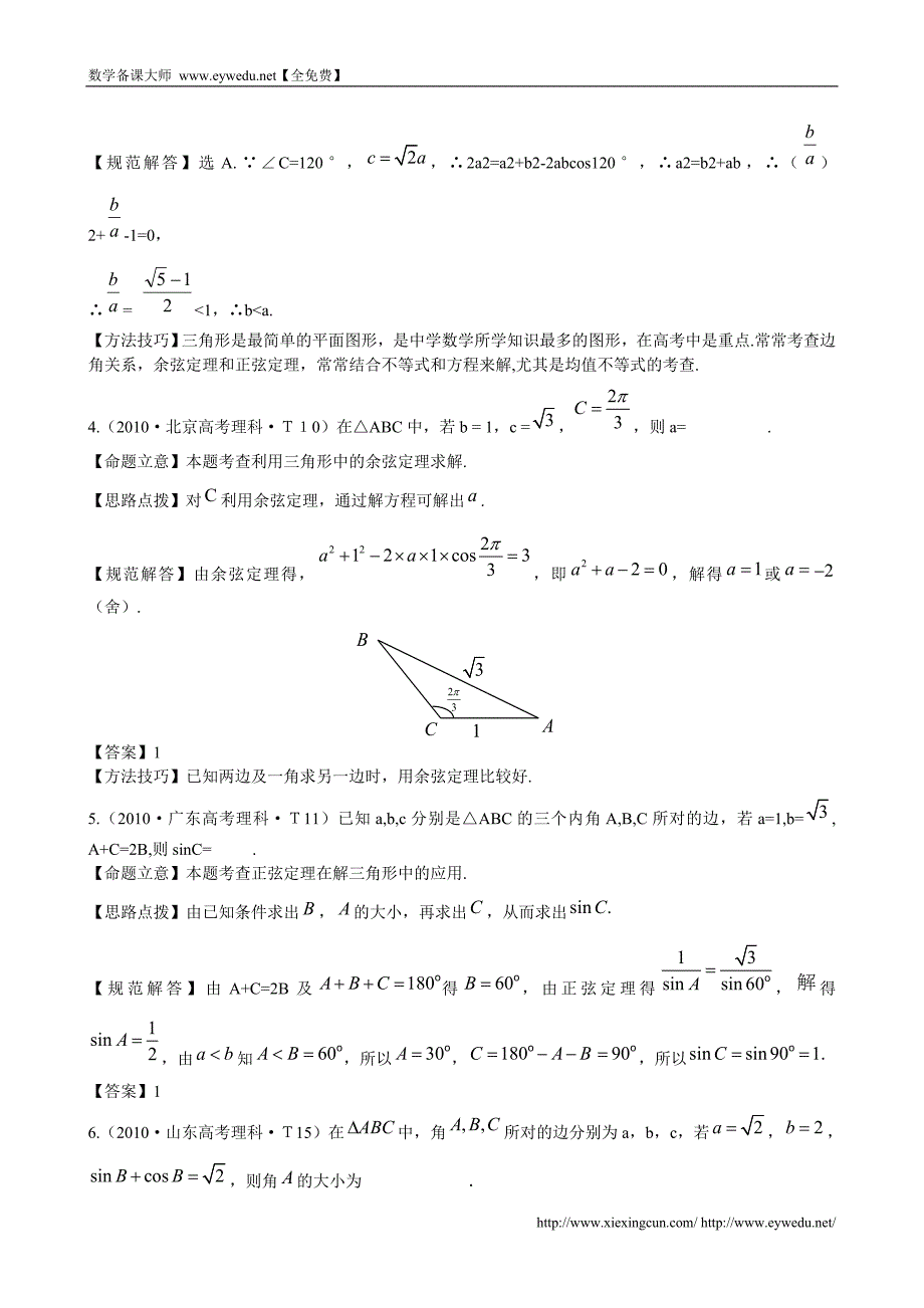 （新课标）高考数学总复习：考点9-正弦定理和余弦定理（含解析）_第2页