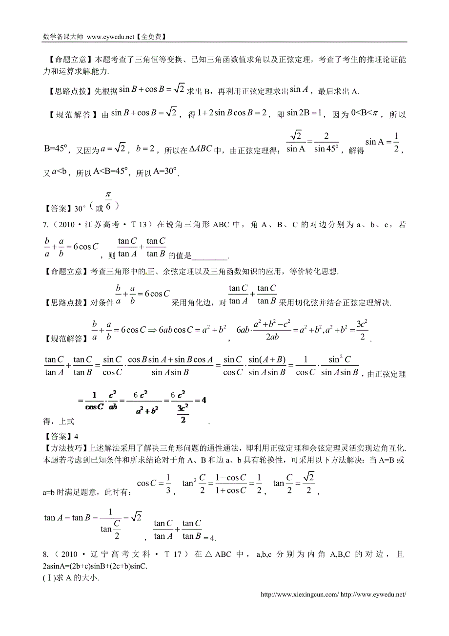 （新课标）高考数学总复习：考点9-正弦定理和余弦定理（含解析）_第3页