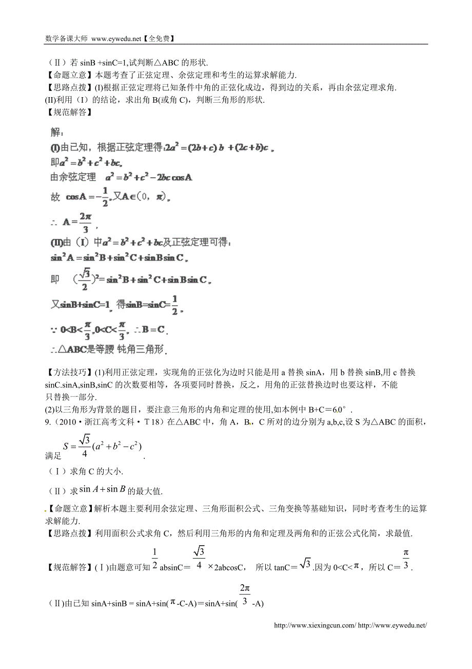 （新课标）高考数学总复习：考点9-正弦定理和余弦定理（含解析）_第4页