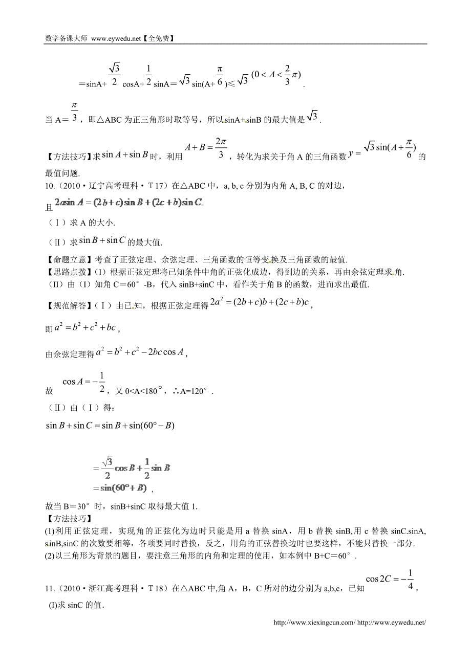 （新课标）高考数学总复习：考点9-正弦定理和余弦定理（含解析）_第5页