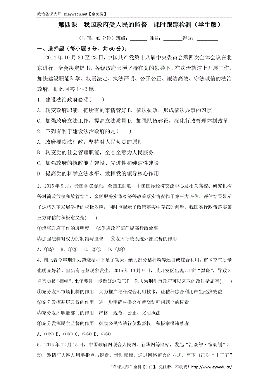 高中政治同步课时单元综合训练卷系列 必修2.4 我国政府受人民的监督练习（原卷版） Word版_第1页