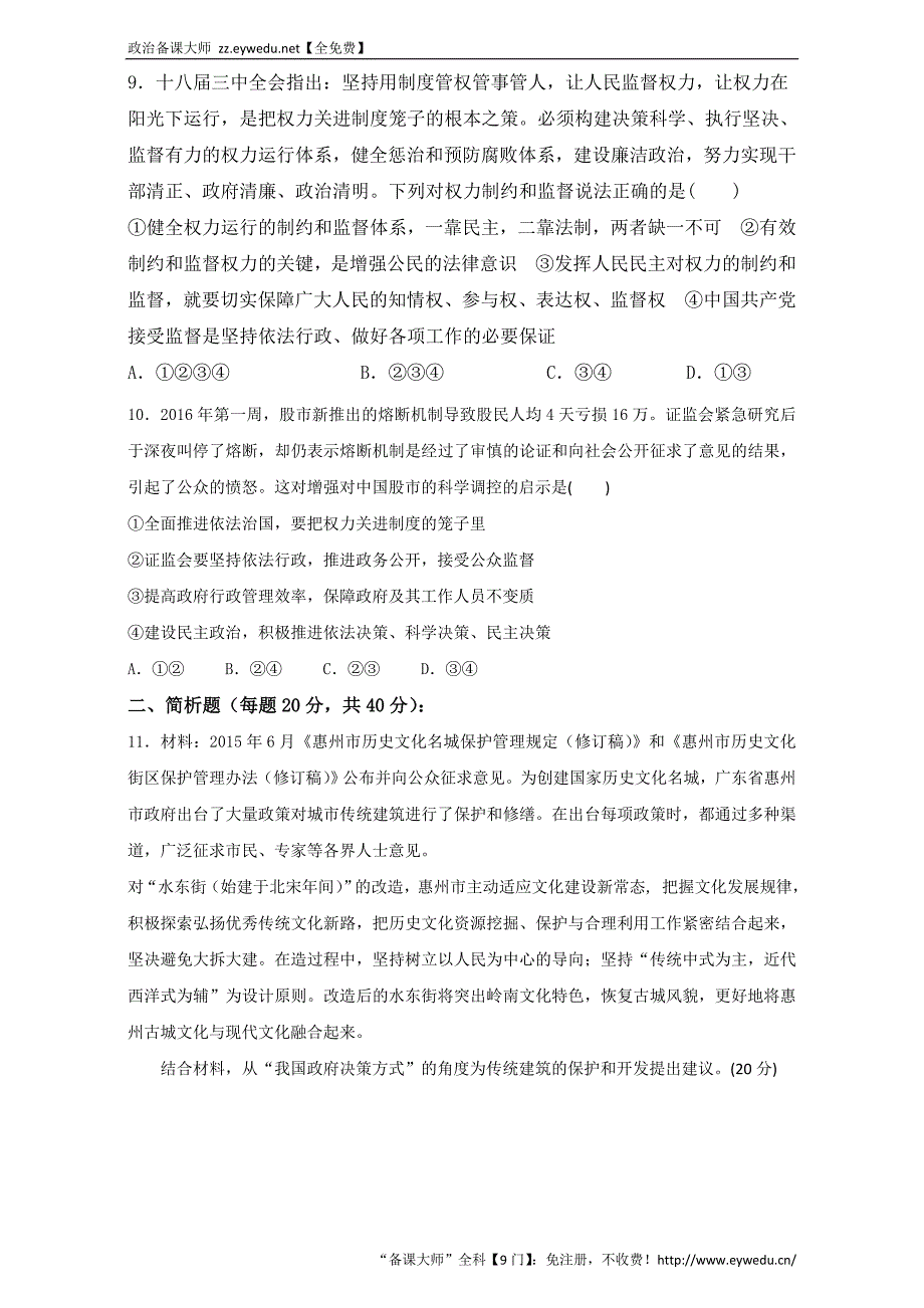 高中政治同步课时单元综合训练卷系列 必修2.4 我国政府受人民的监督练习（原卷版） Word版_第3页