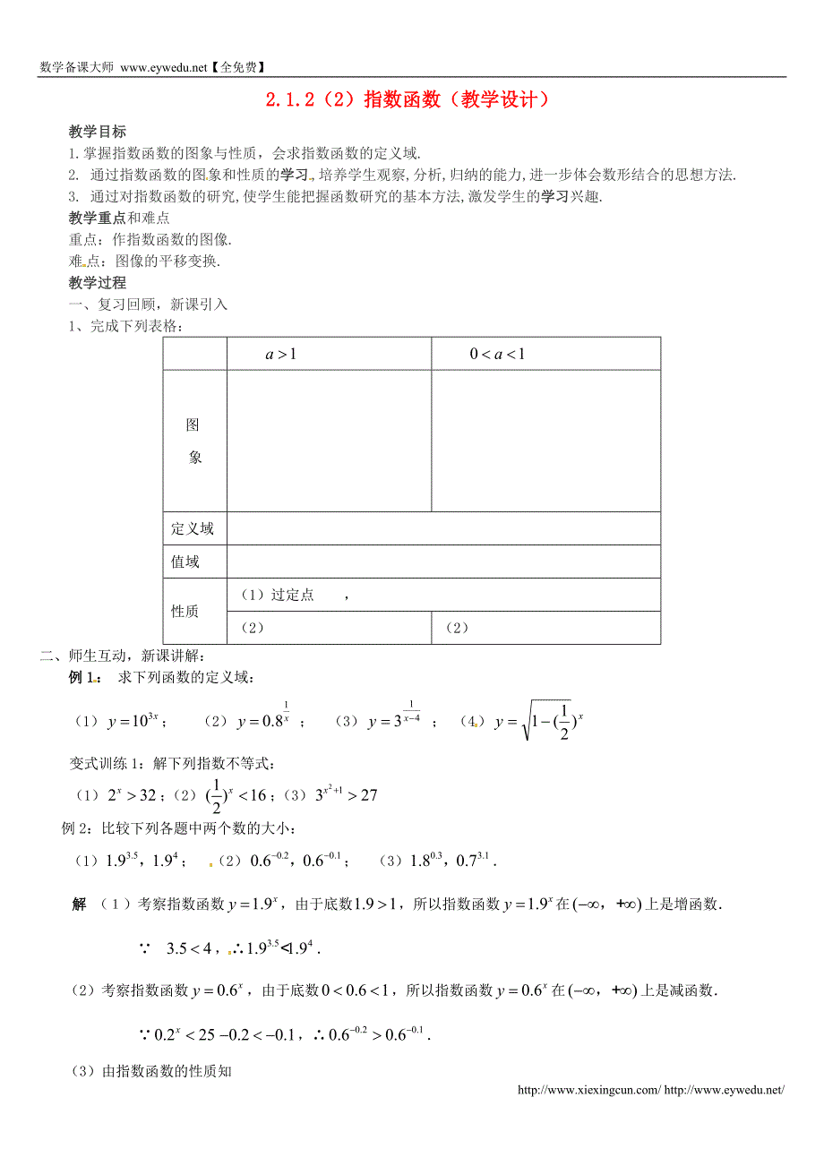 2015年高中数学 2.1.2指数函数（2）教案 新人教版必修1_第1页