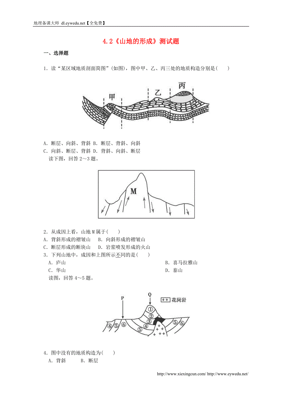2015年【人教版】高中地理必修一：4.2《山地的形成》测试题（含答案）_第1页