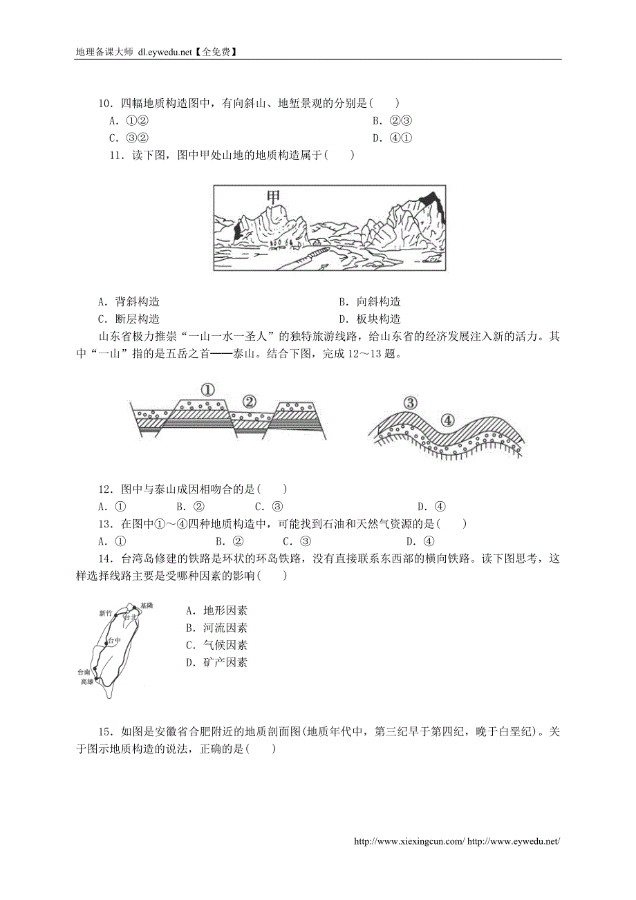 2015年【人教版】高中地理必修一：4.2《山地的形成》测试题（含答案）_第3页