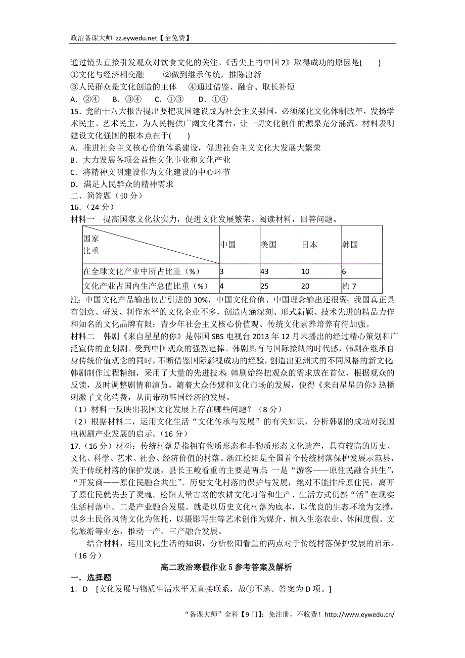 【原创】山东省2016年高二政治寒假作业5《文化生活》 Word版含答案_第3页