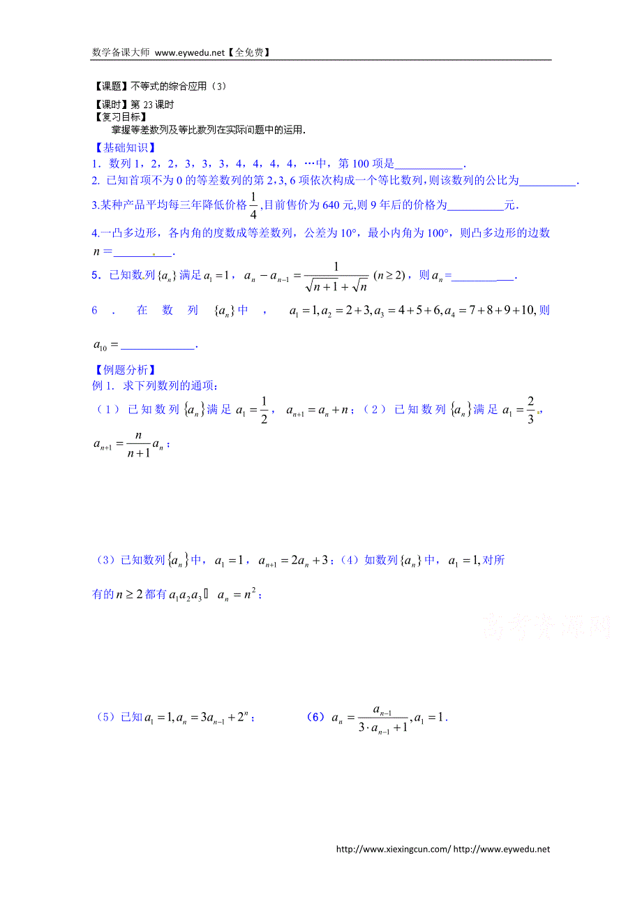 高三数学（文科）一轮学案【第23-24课时】数列的综合运用（3）_第1页