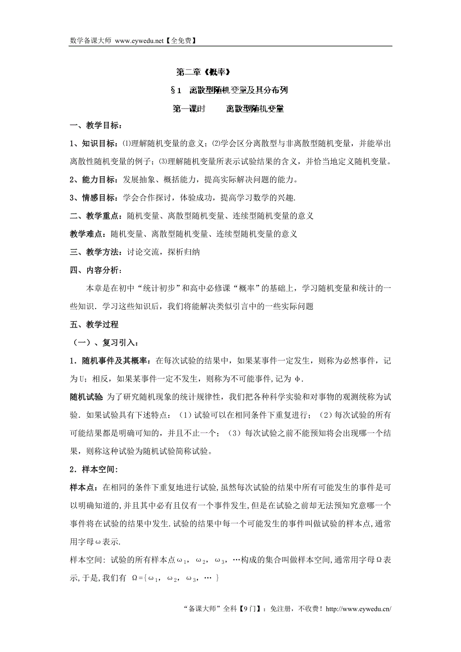 九江市实验中学数学北师大版选修2-3教案 第二章 第一课时 离散型随机变量 Word版含答案_第1页