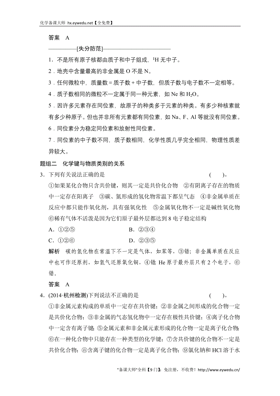 江苏省宿迁市宿豫中学2015高考化学二轮专题题组训练：第5讲 考点1 原子结构及其微粒间的作用力_第2页