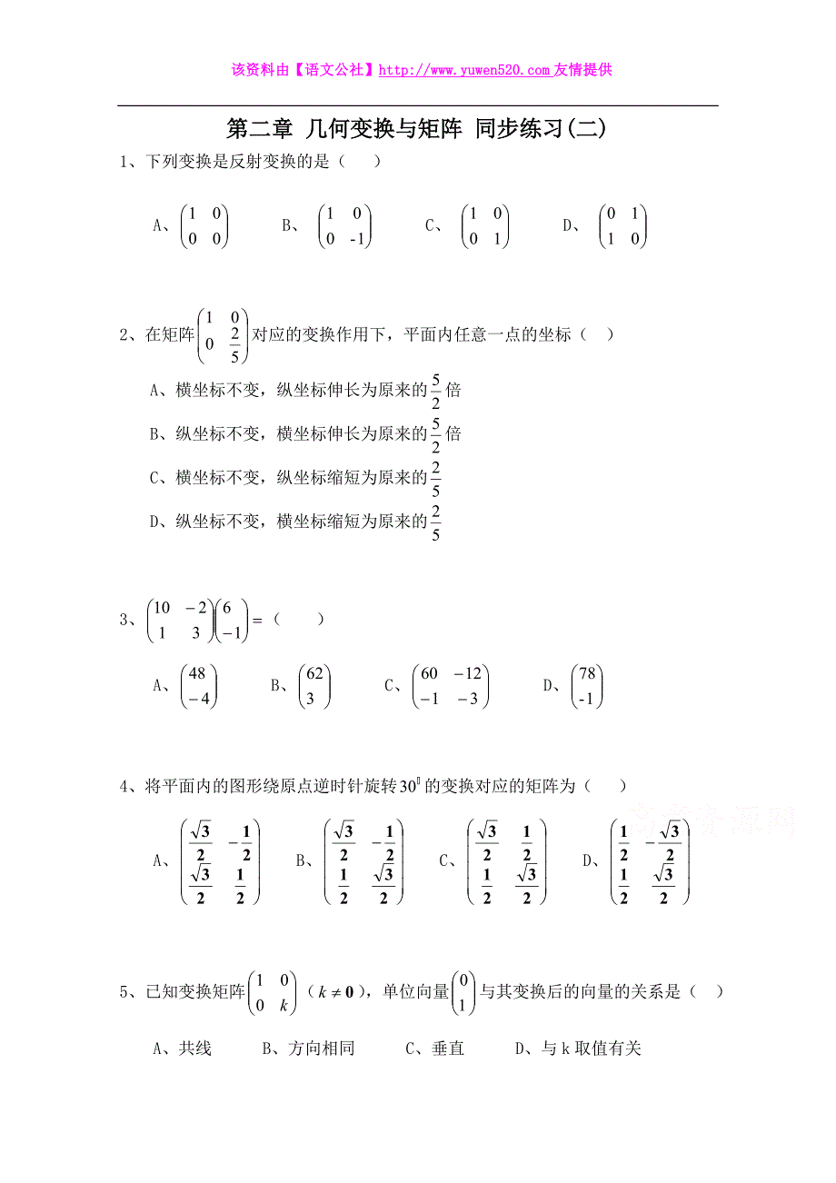 北师大版数学选修4-2练习：（第2章）几何变换与矩阵（2）（含答案）_第1页