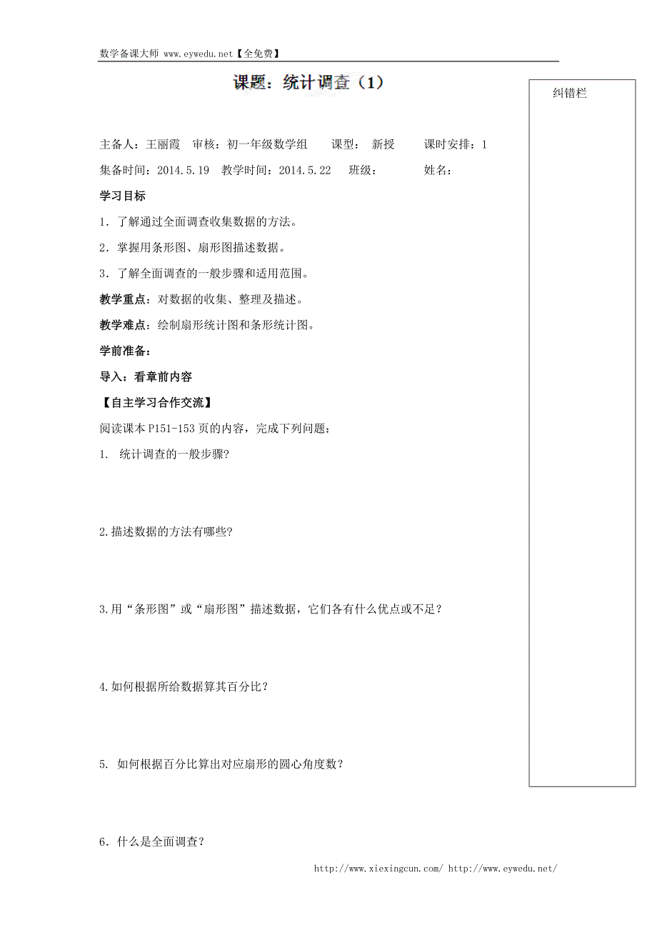 （人教版）七年级数学下册导学练稿：10.1统计调查（1）_第1页