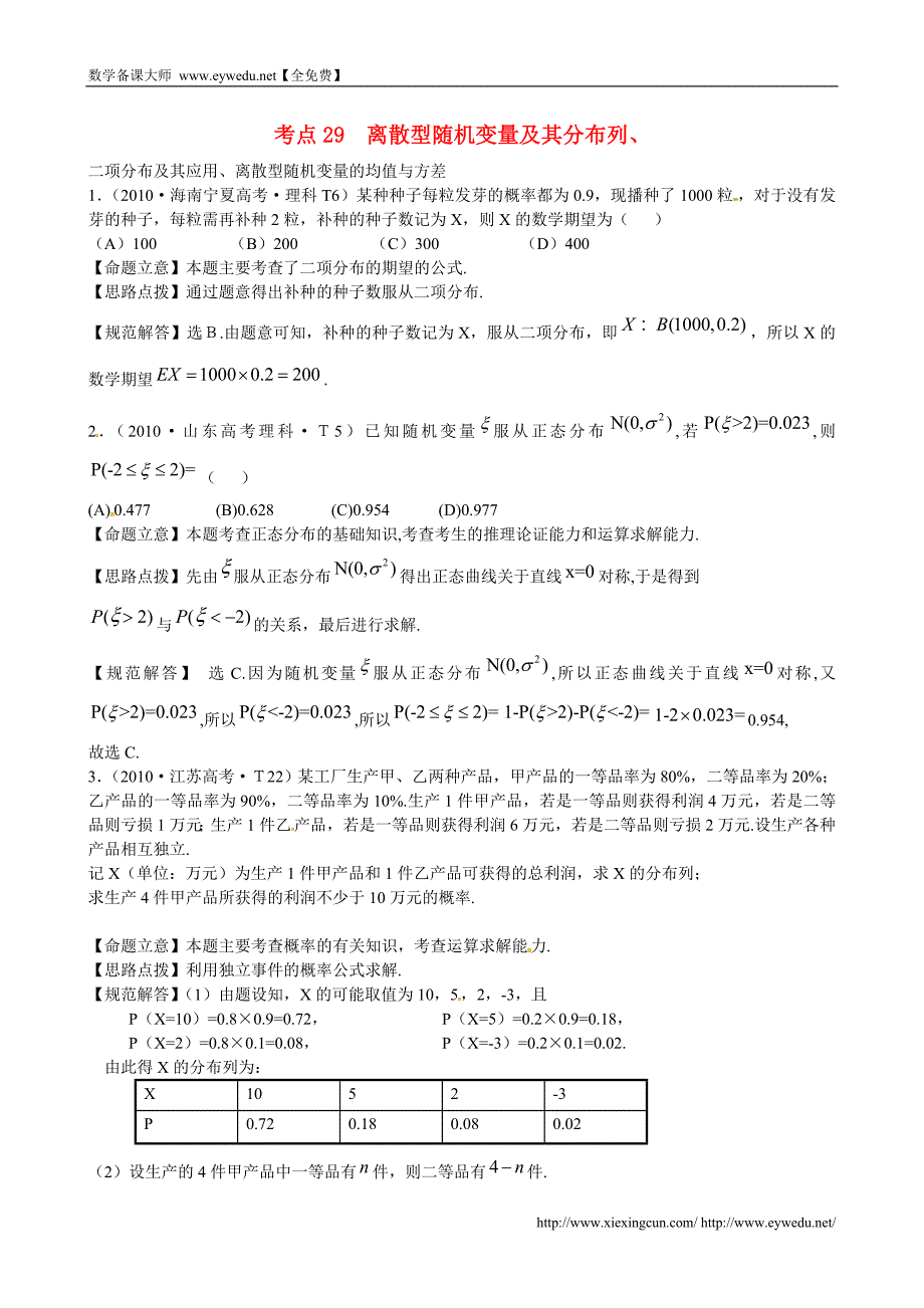 （新课标）高考数学考点专练（29）离散型随机变量及其分布列_第1页