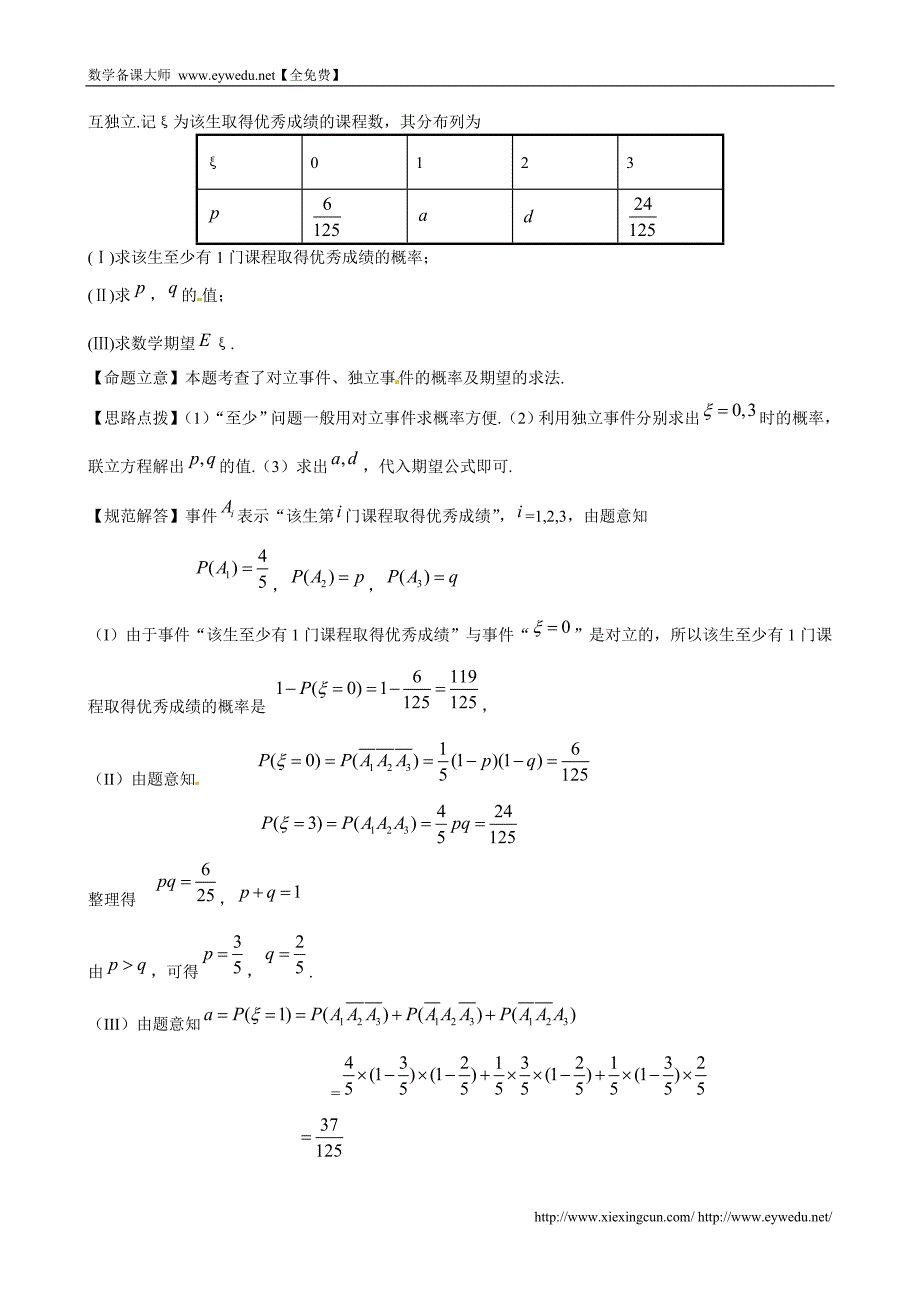（新课标）高考数学考点专练（29）离散型随机变量及其分布列_第4页