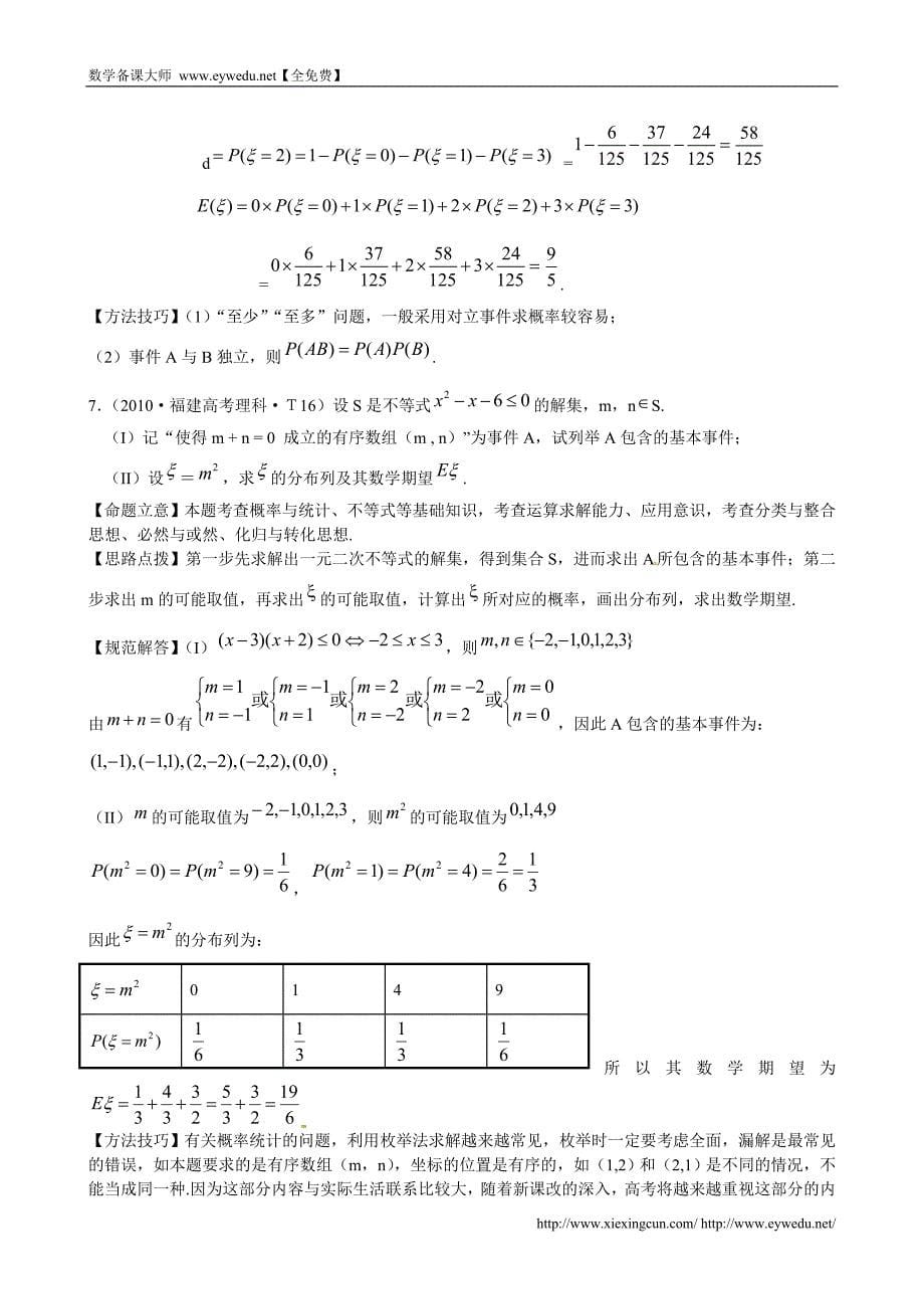 （新课标）高考数学考点专练（29）离散型随机变量及其分布列_第5页