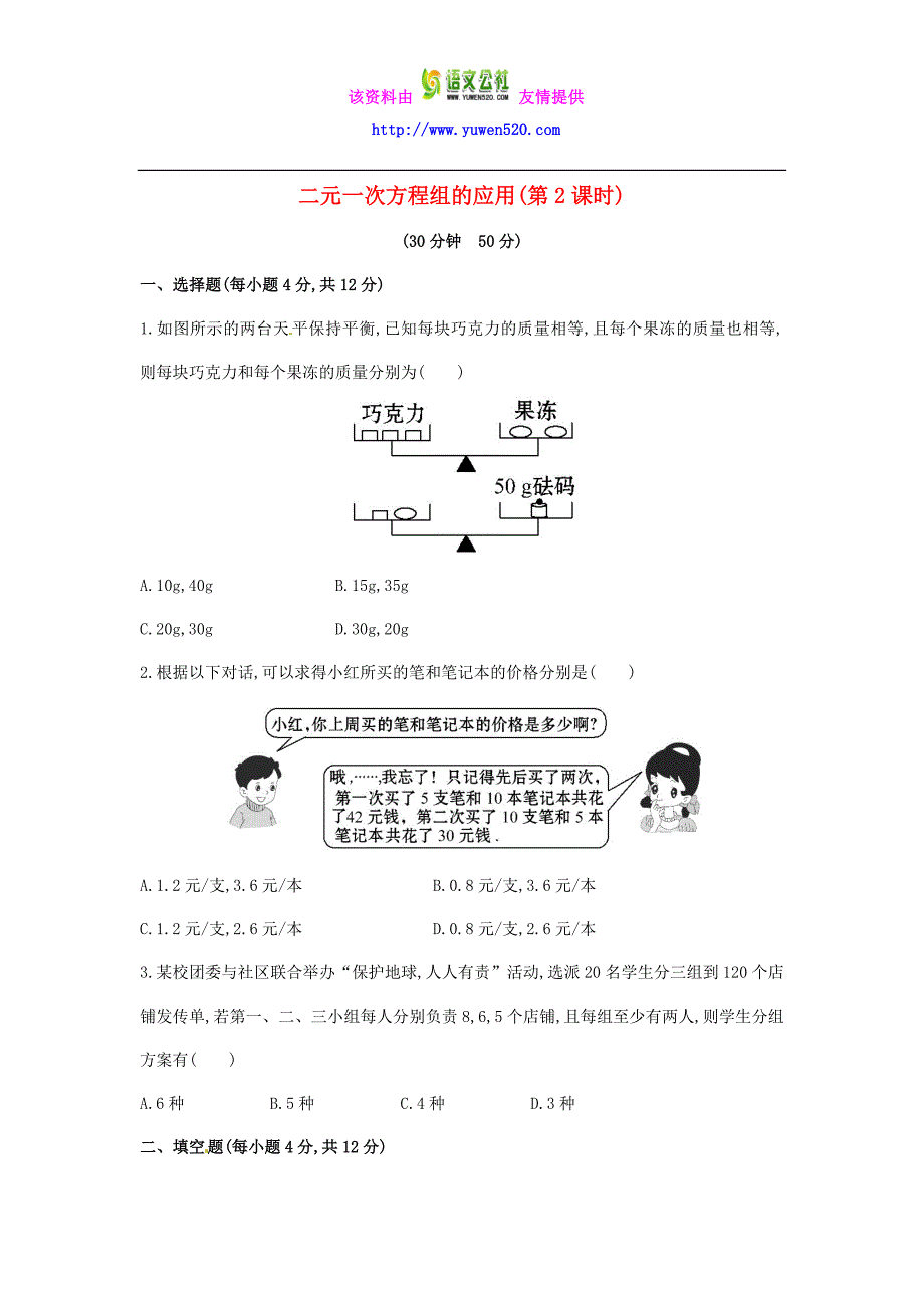 【解析类】七年级数学下册1.3 二元一次方程组的应用（第2课时）课时作业（湘教版）_第1页