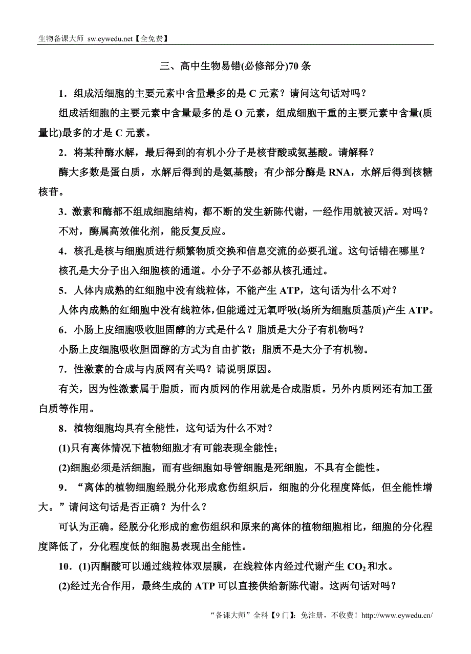 2016高考生物二轮专题附加3高中生物易错(必修部分)70条_第1页