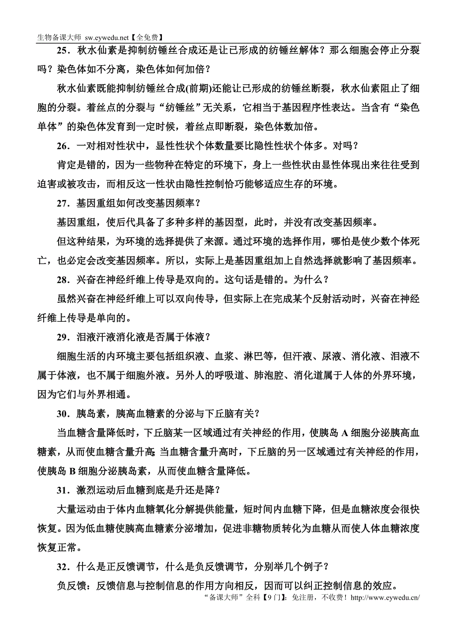 2016高考生物二轮专题附加3高中生物易错(必修部分)70条_第4页