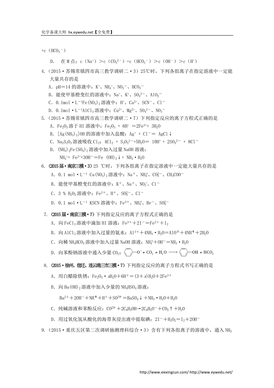 2015年全国高考化学试题汇编：专题（2）离子反应（A卷）（含解析）_第2页