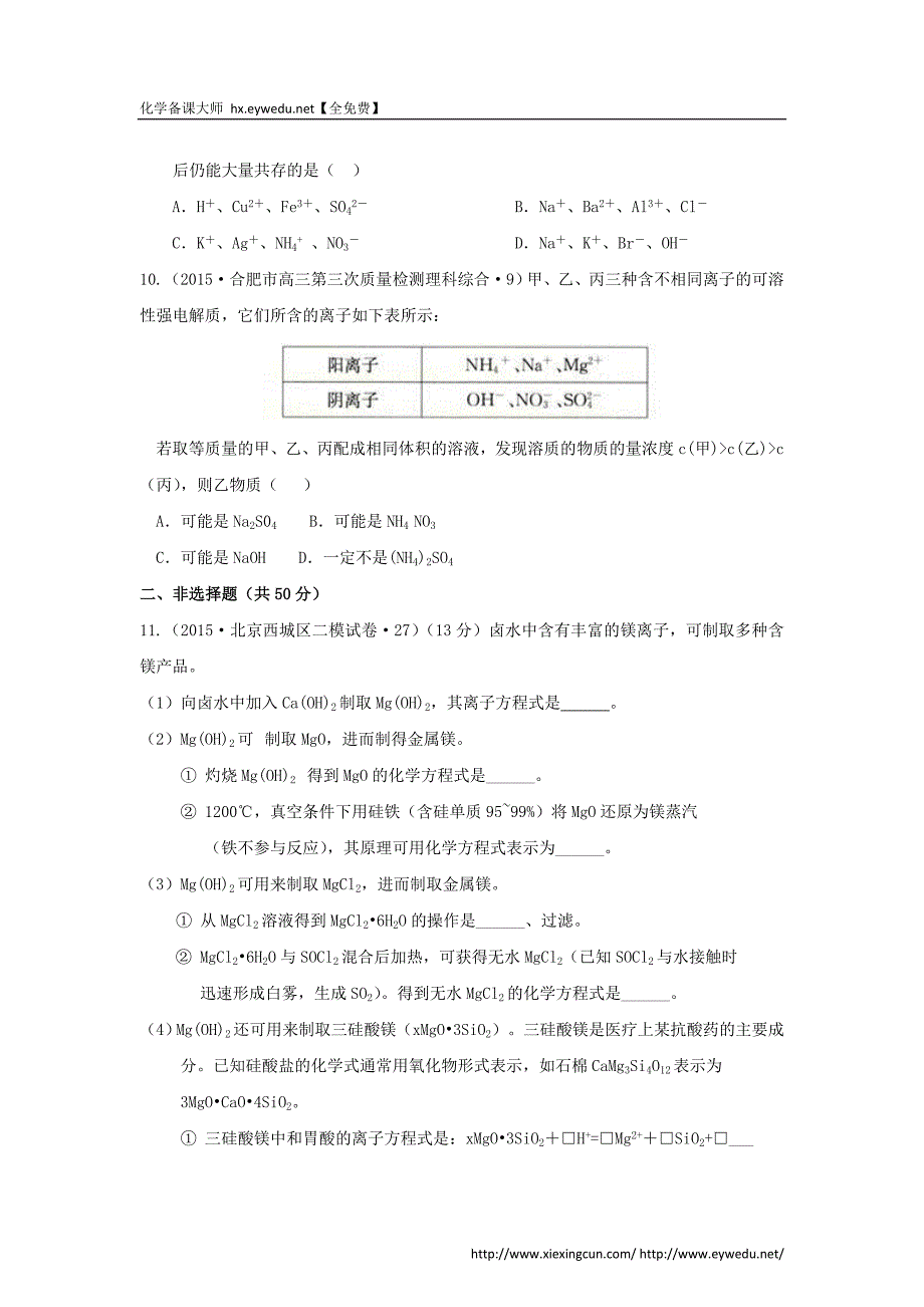 2015年全国高考化学试题汇编：专题（2）离子反应（A卷）（含解析）_第3页