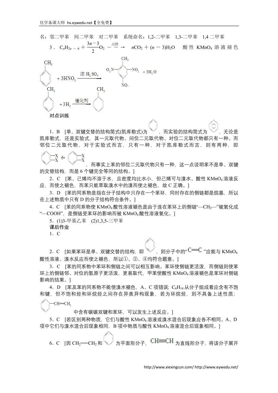 （鲁科版）化学选修五：1.3.3《苯及其同系物》学案_第5页