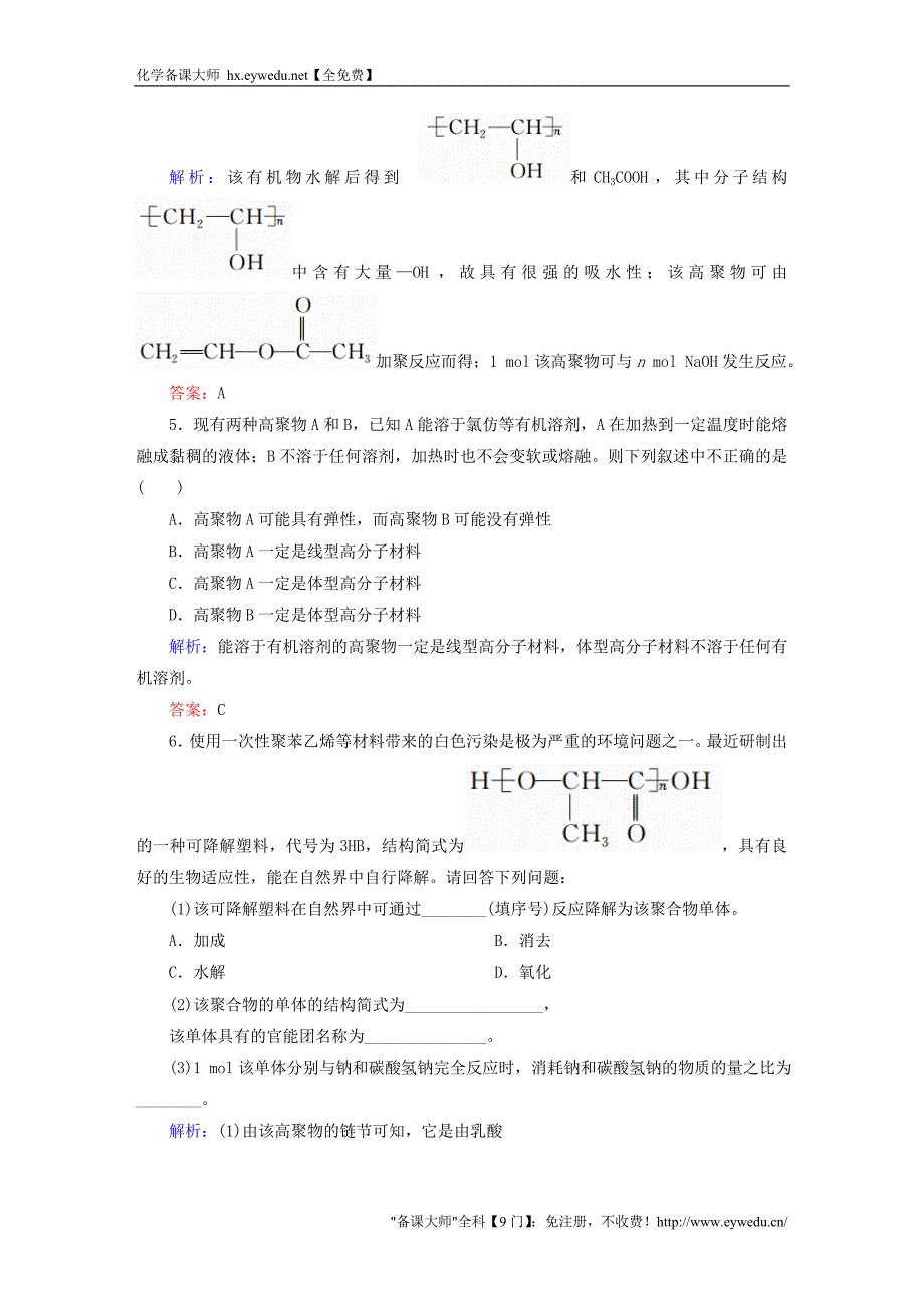 2015-2016学年高中化学 5.2 应用广泛的高分子材料练习 新人教版选修5_第2页